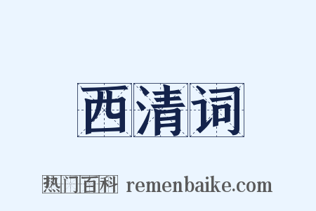 西清词是什么意思的图片